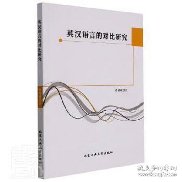 英汉语言的对比研究 外语类学术专著 侯娟娟 新华正版