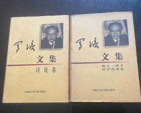 罗洛文集 《诗论卷》《散文·译文科学论著卷》两款合售