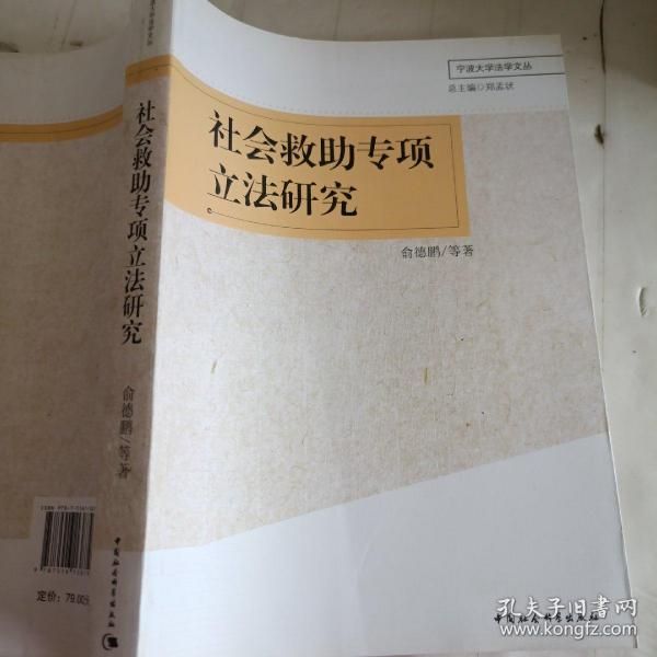 宁波大学法学文丛：社会救助专项立法研究