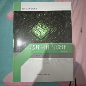 芯片制作与设计（高中版）