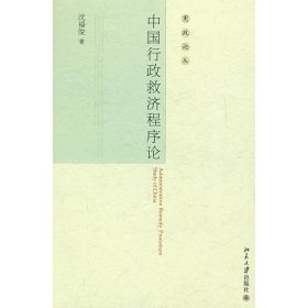 宪政论丛—中国行政救济程序论