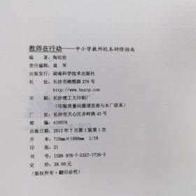 教师在行动 : 中小学教师校本研修指南