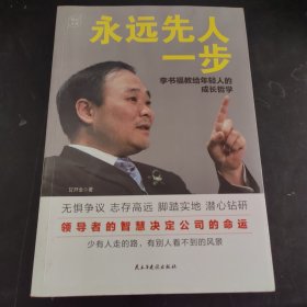 永远先人一步：李书福教给年轻人的成长哲学（格局决定结局，领导者的智慧决定公司的命运）