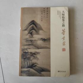 大师临鉴之路：董其昌