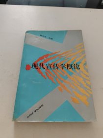 现代宣传学概论