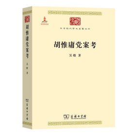 胡惟庸党案考/中华现代学术名著丛书