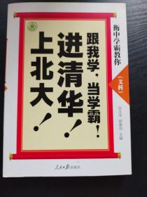 衡中学霸教你：跟我学，当学霸，进清华，上北大！文科