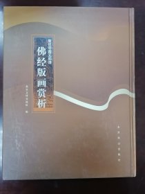 智化寺藏元明清佛经版画赏析 北京燕山出版社 12开精装267页