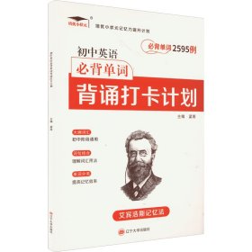 正版新书现货 初中英语必备单词2595例背诵打卡计划 9787569808223 梁雨