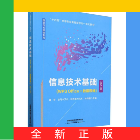 信息技术基础(WPSOffice+数据思维)(第2版)