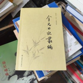 金元日記叢編