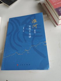 淮河（淮南）文化十五讲