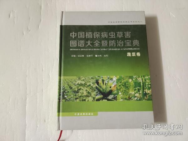 中国植保病虫草害图谱大全暨防治宝典