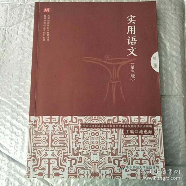 实用语文（第二册）（第三版）