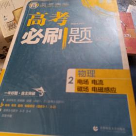 理想树67高考2019新版高考必刷题 物理2 电场 电流 磁场 电磁感应 高考专题训练