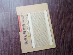 《文征明顾春潜先生传》馆阁体风格，字迹清晰，品如图