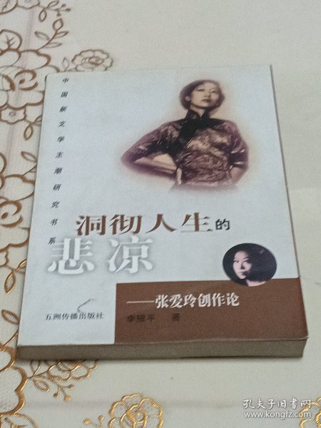洞彻人生的悲凉-张爱玲创作论（作者签赠本）