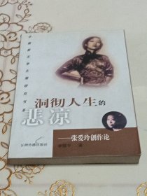 洞彻人生的悲凉-张爱玲创作论（作者签赠本）