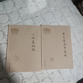 东北大鼓 鼓书系列 吕梁英雄传 野火春风斗古城 小侠复仇记 三本 合售