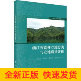 浙江省森林立地分类与立地质量评价