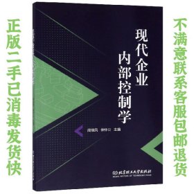 现代企业内部控制学