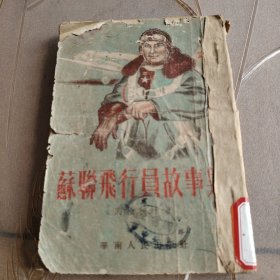 苏联飞行员故事集（1952年）