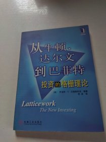 从牛顿、达尔文到巴菲特：投资的格栅理论