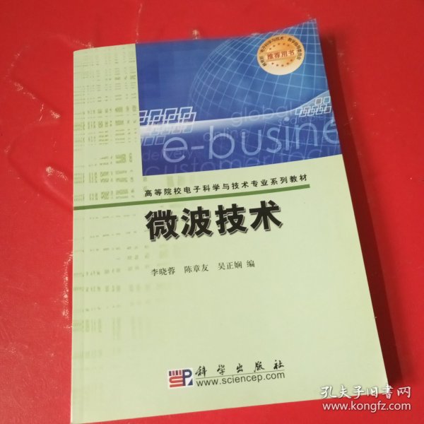 高等院校电子科学与技术专业系列教材：微波技术