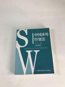 中国涉外经贸法——21世纪高等院校商法、经济法专业核心课精品系列教材