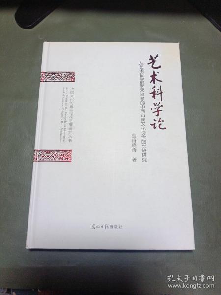 艺术科学论（从艺术哲学到艺术科学的中西审美文化诗学的比较研究）