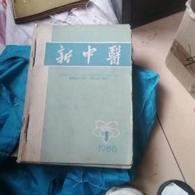 新中医 杂志 1988年1一12 12本合售