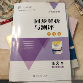 同步解析与测评学考练语文3，4