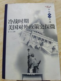 冷战时期美国对外政策史探微