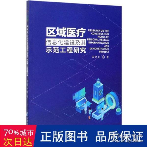 区域医疗信息化建设及其示范工程研究