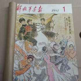 解放军画报（1981年全年上下合订本共12期合售