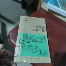 中华造纸2000年