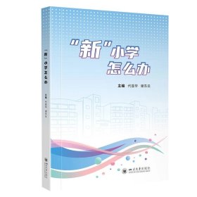 “新”小学怎么办，代显华等
