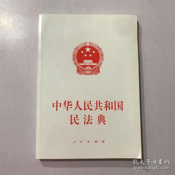 中华人民共和国民法典（大字本）（2020年6月）