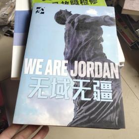 WE  ARE  JORDAN  无域无疆