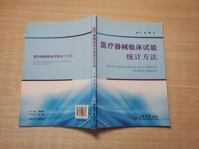 医疗器械临床试验统计方法