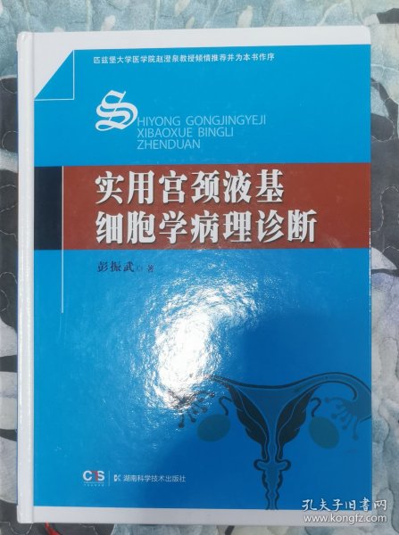 实用宫颈液基细胞学病理诊断