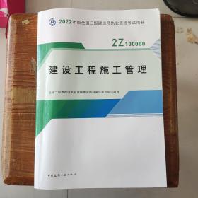 2022二级建造师 建设工程施工管理 2022二建教材