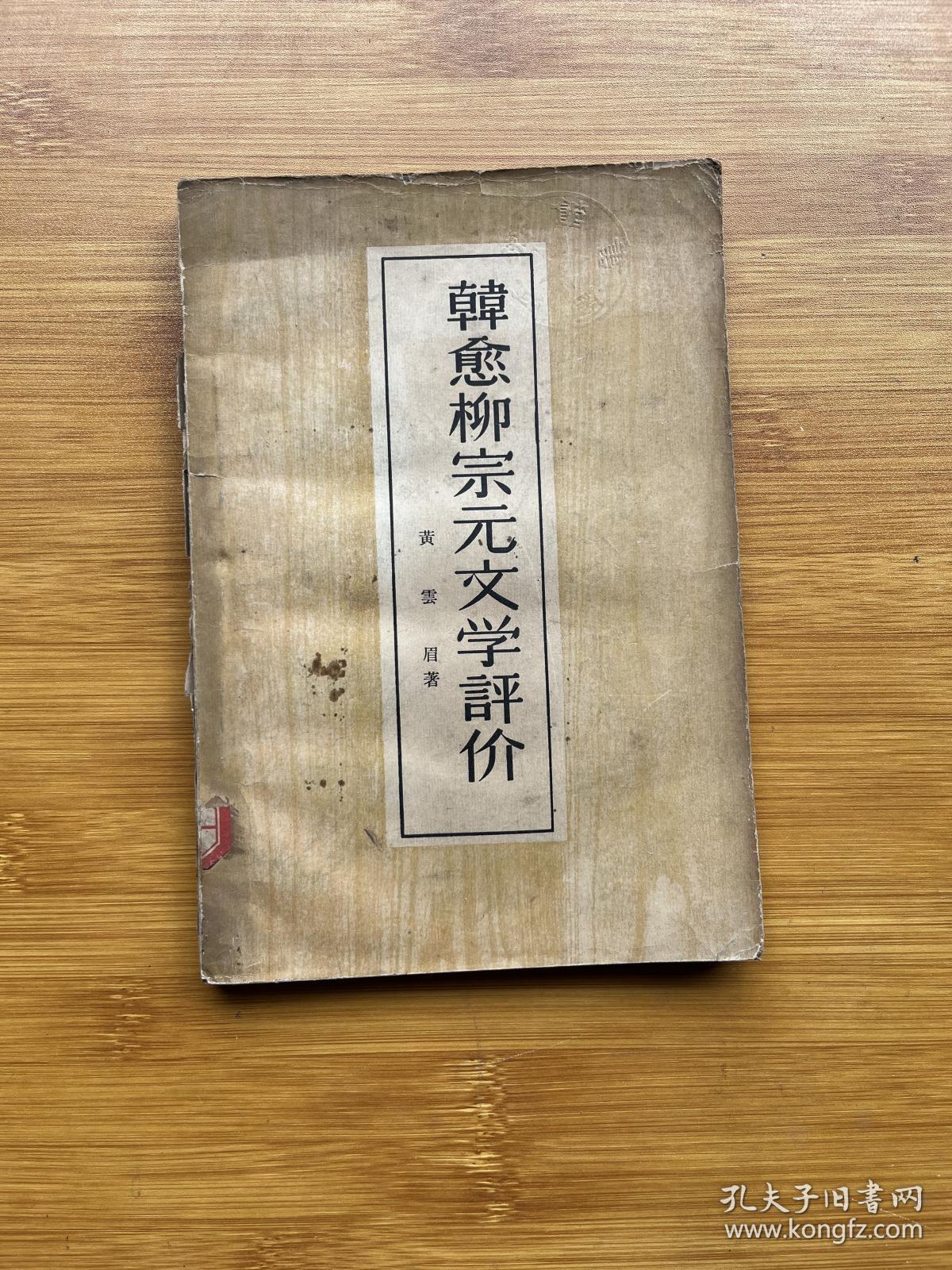 韩愈柳宗元文学评价