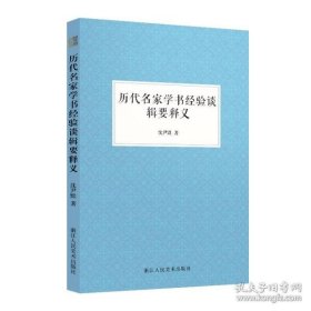 【正版新书】历代名家学书经验谈辑要释义