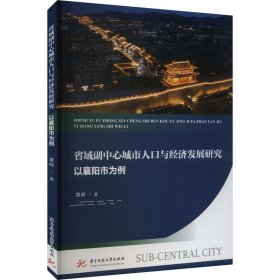 省域副中心城市人与经济发展研究 以襄阳市为例 经济理论、法规 董婷