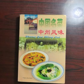 中国名菜.14.中州风味