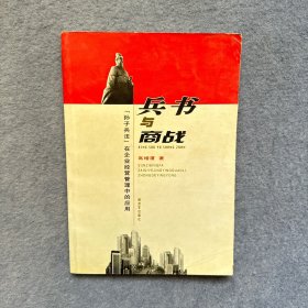 兵书与商战：《孙子兵法》在企业经营管理中的应用