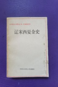 中国大百科全书.中国历史:辽宋西夏金史