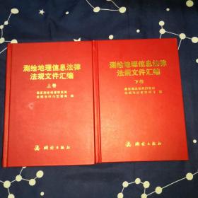 测绘地理信息法律法规文件汇编