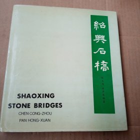 绍兴石桥 陈从周，潘洪萱，精装本画册。